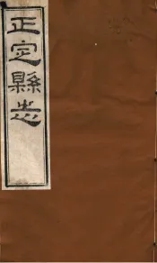 河北正定县志  第36-39卷