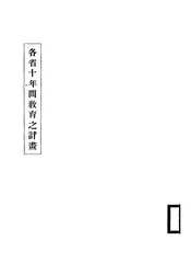 各省十年间教育之计画
