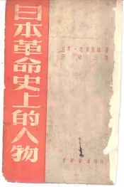 日本革命史上的人物
