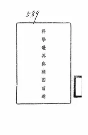 科学世界与建国前途