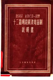 BSOJ A.B.C.D-12型十二路明线载波电话制说明书