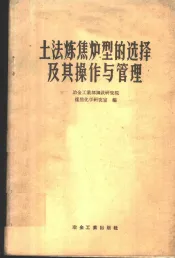 土法炼焦炉型的选择及其操作与管理