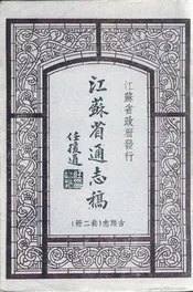 江苏通志稿 : 古迹志