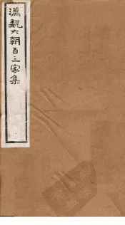 汉魏六朝百三家集  第88册  江令君集