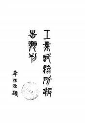 工业试验所报告类刊