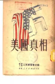 美国真相