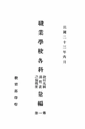 职业学校各科教材大纲  课程表  设备概要汇编  第1册