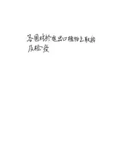 各国对于进出口植物之取缔及检疫