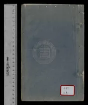 石裏澤家集二卷