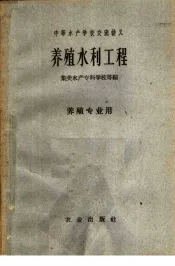 中等水产学校交流讲义  养殖水利工程  养殖专业用