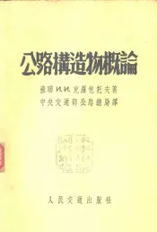 公路构造物概论