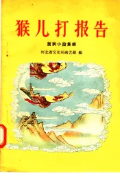 猴儿打报告  鼓词小段集锦