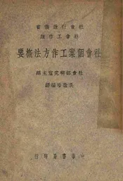 社会个案工作方法概要