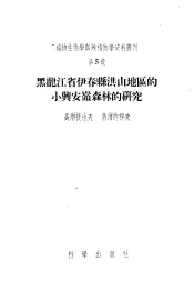 植物生态学一地植学资料丛刊  第5号  黑龙江省伊春？洪山地区的小兴安岭森林的研究