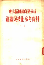 东北？国营商业系统组织与技术参考资料  下