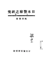 日本警察之研究