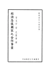 经济落后国家之合作事业