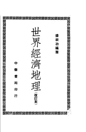 世界经济地理  全1册