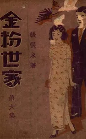 金粉世家  社会香艳小说 6