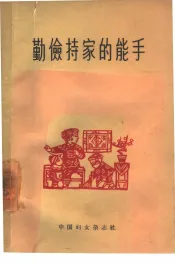 勤俭持家的能手