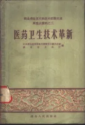 医药卫生技术革新