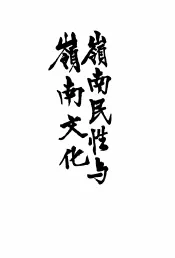 岭南民性与岭南文化