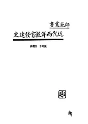 近代西洋教育发达史