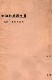 日本民族性研究