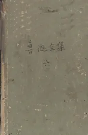 鲁迅全集  第6卷  且介亭杂文  且介亭杂文2集  且介亭杂文末编