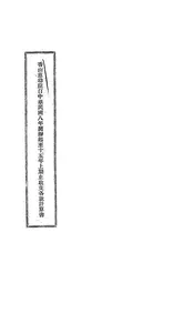 香山慈幼院自中华民国八年开办起至十五年上期止收支各款计算书