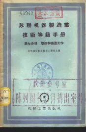 苏联机器制造业技术等级手册  第7分册  熔炼和铸造工作