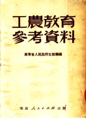 工农教育参考资料  第2版