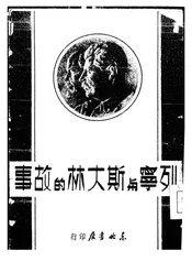 列宁与斯大林的故事
