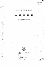 中等专业学校试用教材  电真空材料