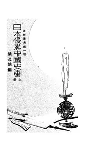 日本侵略中国史画