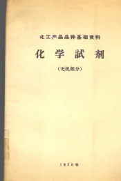化学试剂  无机部分