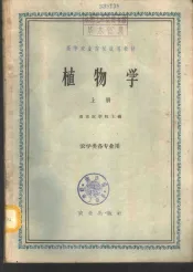 植物学  上  农学类各专业用