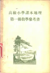 高级小学课本  地理  第1册  教学参考书