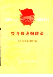 竖井快速掘进法