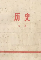 历史  第1册