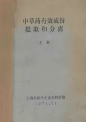 中草药有效成份提取和分离  上