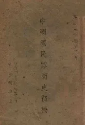 中国国民党简史初稿