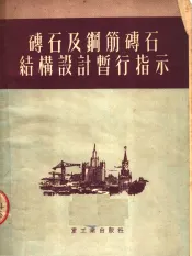 土建设参考资料之十九  苏联重工业企业建设部  砖石及钢筋砖石结构设计暂行指示