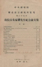 中央研究院历史语言研究所集刊  第35本  故院长朱家骅先生纪念论文集