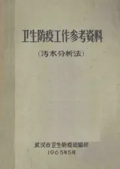 卫生防疫工作参考资料  污水分析法