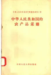 中华人民共和国国内商业经济  第6章  中华人民共和国的农产品采购