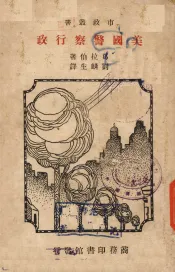 美国警察行政