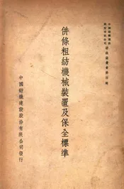 并条粗纺机械装置及保全标准