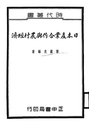 日本产业合作与农村经济