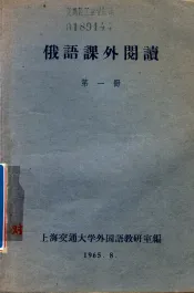 俄语课外阅读  第1册